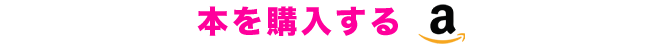Amazon購入 